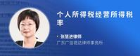 个人所得税经营所得税率