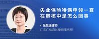 失业保险待遇申领一直在审核中是怎么回事