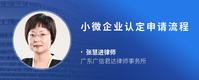 小微企业认定申请流程
