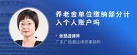 养老金单位缴纳部分计入个人账户吗