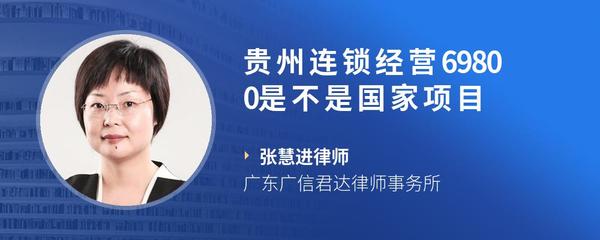 贵州连锁经营69800是不是国家项目