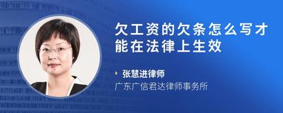 欠工资的欠条怎么写才能在法律上生效