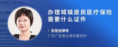 办理城镇居民医疗保险需要什么证件