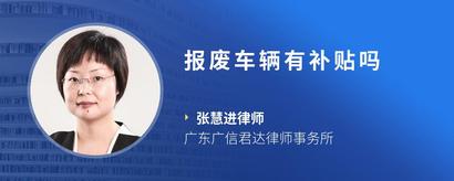 报废车辆有补贴吗