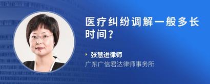 医疗纠纷调解一般多长时间？