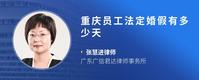 重庆员工法定婚假有多少天