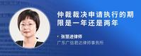 仲裁裁决申请执行的期限是一年还是两年