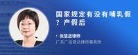 国家规定有没有哺乳假?产假后
