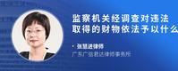 监察机关经调查对违法取得的财物依法予以什么