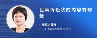 民事诉讼状的内容有哪些