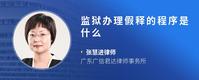 监狱办理假释的程序是什么