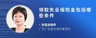 领取失业保险金包括哪些条件