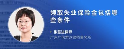 领取失业保险金包括哪些条件