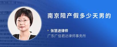 南京陪产假多少天男的