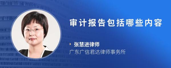 审计报告包括哪些内容