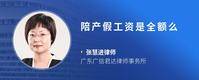 陪产假工资是全额么