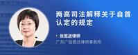 两高司法解释关于自首认定的规定