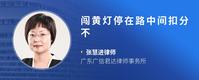 闯黄灯停在路中间扣分不