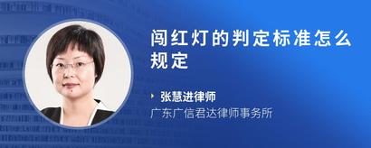 闯红灯的判定标准怎么规定
