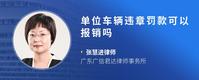 单位车辆违章罚款可以报销吗