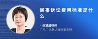 民事诉讼费用标准是什么
