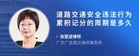 道路交通安全违法行为累积记分的周期是多久
