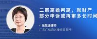 二审离婚判离，就财产部分申诉或再审多长时间