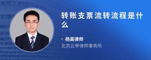 转账支票流转流程是什么