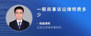 一般民事诉讼律师费多少