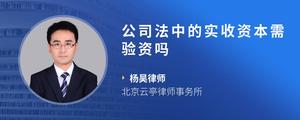 公司法中的实收资本需验资吗
