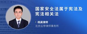 国家安全法属于宪法及宪法相关法