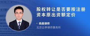 股权转让是否要按注册资本原出资额定价
