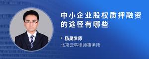 中小企业股权质押融资的途径有哪些