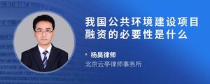 我国公共环境建设项目融资的必要性是什么