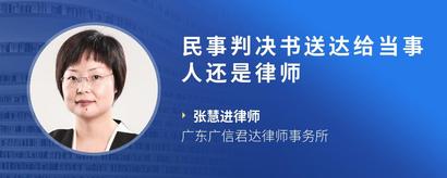 民事判决书送达给当事人还是律师