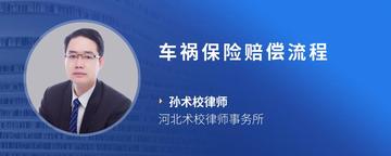 车祸保险赔偿流程