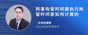 刑事拘留时间跟执行拘留时间是如何计算的