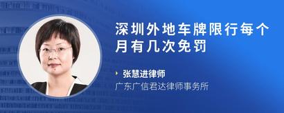 深圳外地车牌限行每个月有几次免罚