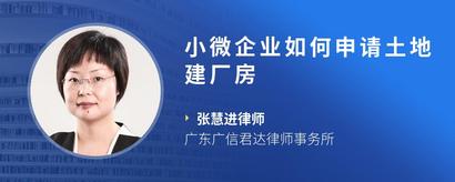 小微企业如何申请土地建厂房