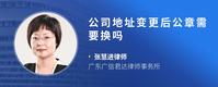公司地址变更后公章需要换吗