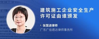 建筑施工企业安全生产许可证由谁颁发