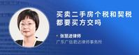 买卖二手房个税和契税都要买方交吗