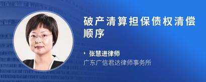 破产清算担保债权清偿顺序