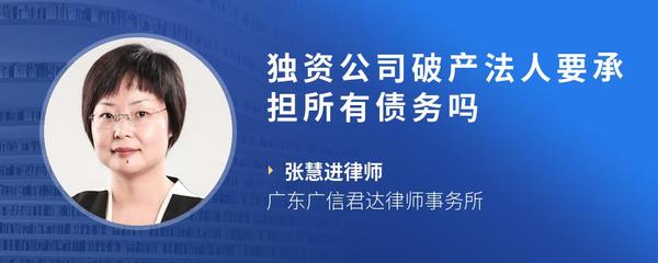 独资公司破产法人要承担所有债务吗