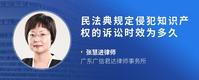 民法典规定侵犯知识产权的诉讼时效为多久