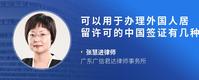 可以用于办理外国人居留许可的中国签证有几种