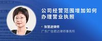 公司经营范围增加如何办理营业执照