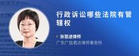 行政诉讼哪些法院有管辖权