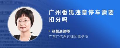 广州番禺违章停车需要扣分吗