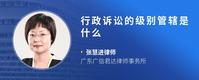 行政诉讼的级别管辖是什么